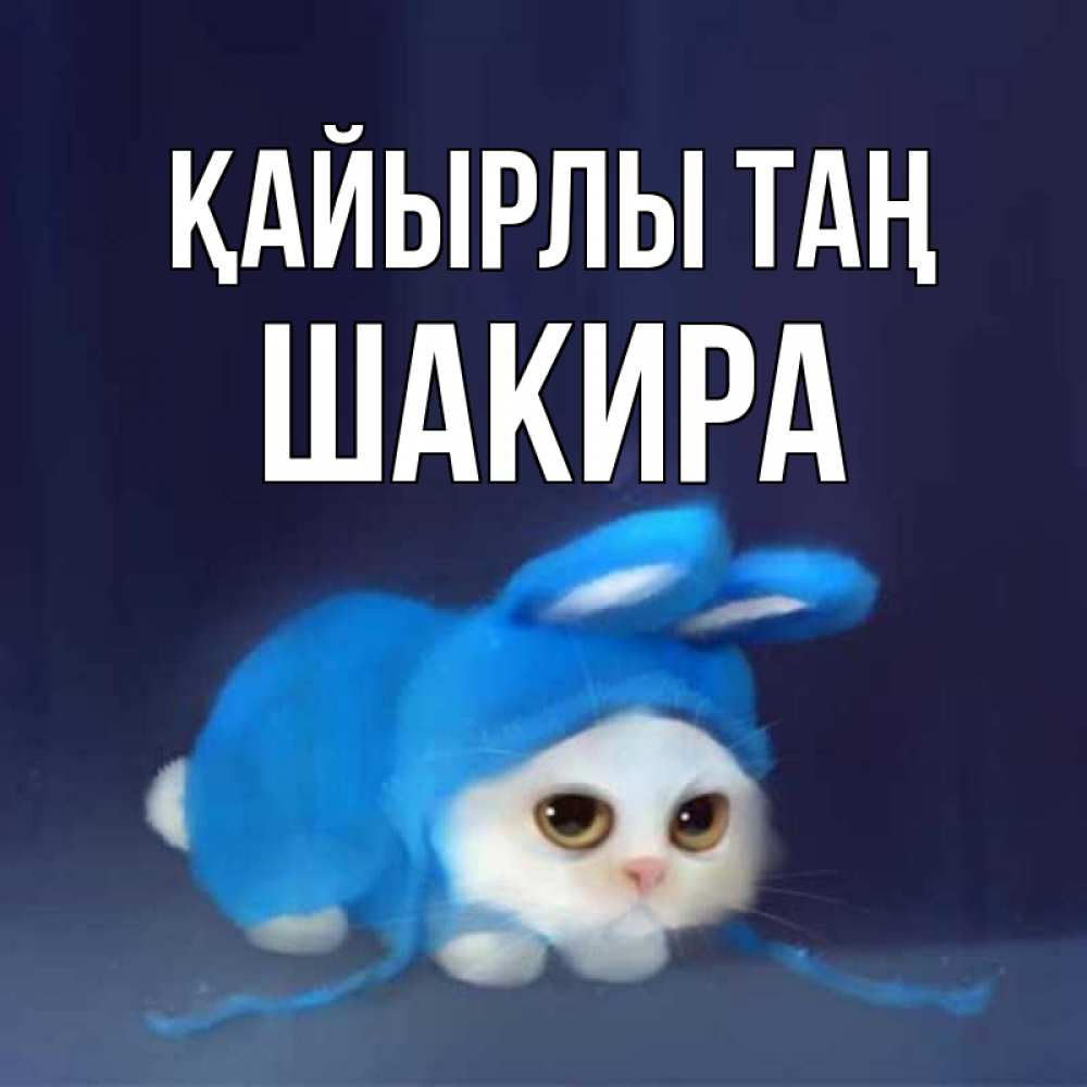 Күн сайын ашық хат с именем, Шакира Қайырлы таң открытки красивые скачать бесплатно Онлайн тегін жүктеп алу тілектері бар керемет карта 