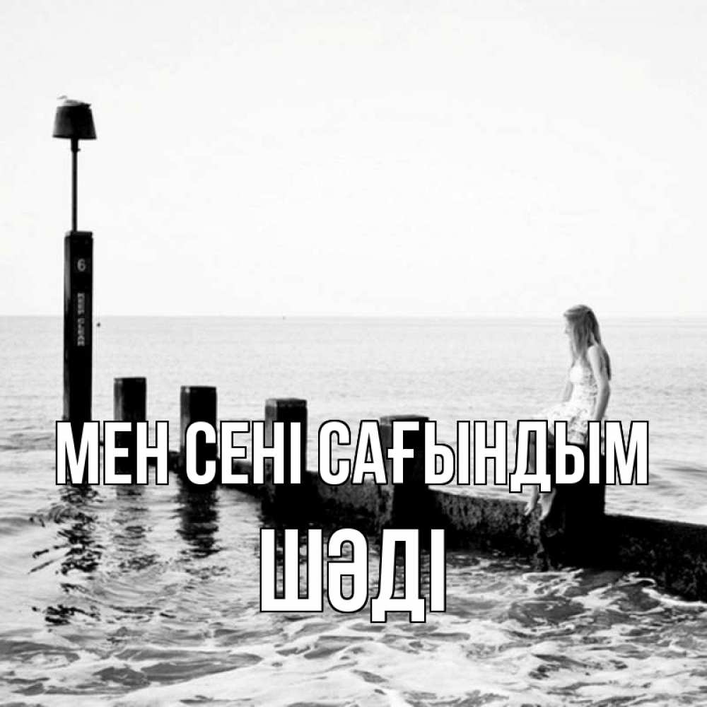Күн сайын ашық хат с именем, ШӘДІ Мен сені сағындым вода Онлайн тегін жүктеп алу тілектері бар керемет карта 