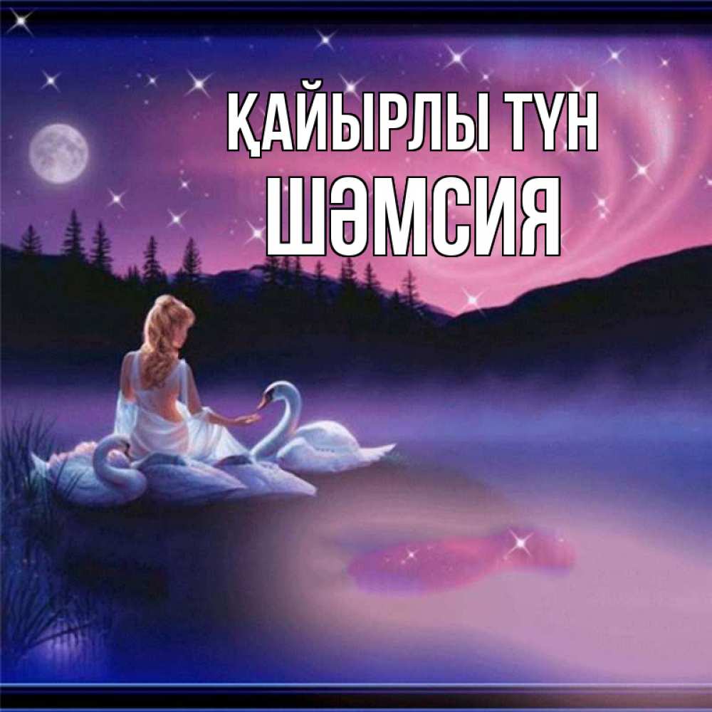Күн сайын ашық хат с именем, ШӘМСИЯ Қайырлы түн луна Онлайн тегін жүктеп алу тілектері бар керемет карта 