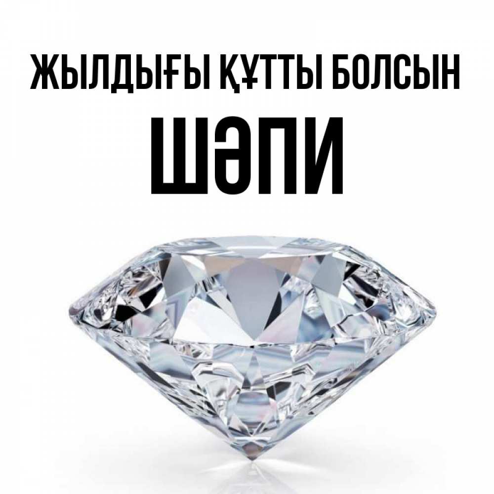 Күн сайын ашық хат с именем, ШӘПИ Жылдығы құтты болсын к пожеланием быть богатым Онлайн тегін жүктеп алу тілектері бар керемет карта 