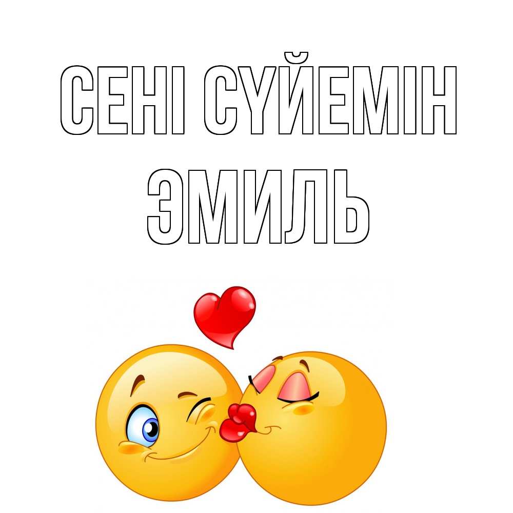 Күн сайын ашық хат с именем, Эмиль Сені сүйемін поцелуйчик Онлайн тегін жүктеп алу тілектері бар керемет карта 