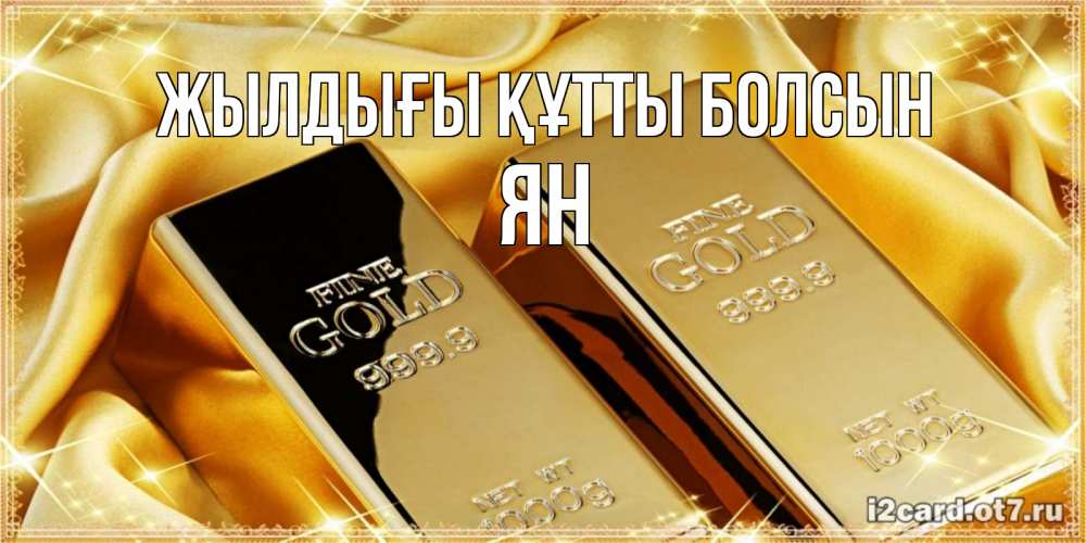 Күн сайын ашық хат с именем, Ян Жылдығы құтты болсын золотые слитки лежат шелке золотого цвета Онлайн тегін жүктеп алу тілектері бар керемет карта 