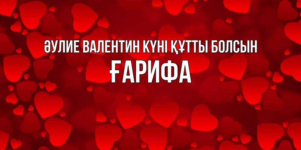 Күн сайын ашық хат с именем, ҒАРИФА Әулие Валентин күні құтты болсын новые бесплатные открытки на 14 февраля, день всех влюбленных Онлайн тегін жүктеп алу тілектері бар керемет карта 