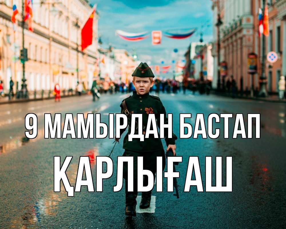 Күн сайын ашық хат с именем, ҚАРЛЫҒАШ 9 мамырдан бастап 9 мая Онлайн тегін жүктеп алу тілектері бар керемет карта 