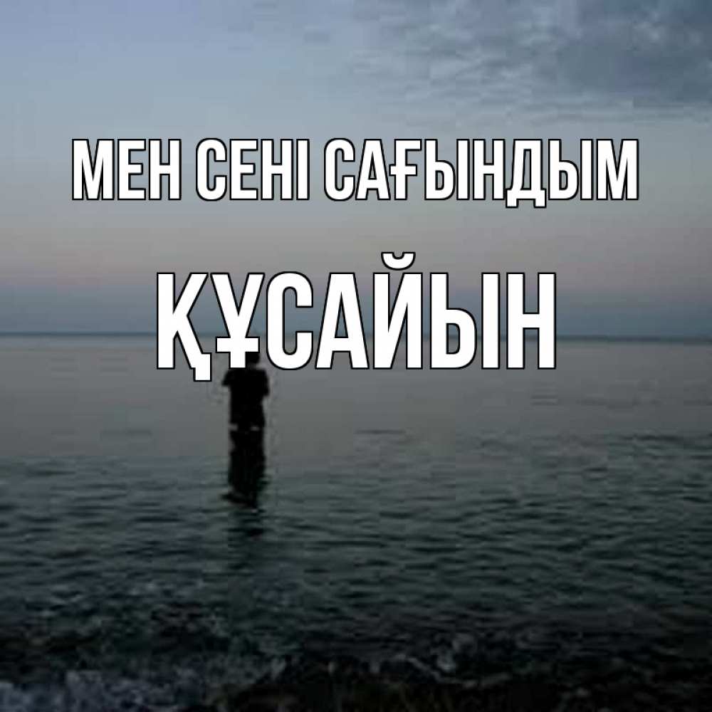 Күн сайын ашық хат с именем, ҚҰСАЙЫН Мен сені сағындым скука Онлайн тегін жүктеп алу тілектері бар керемет карта 