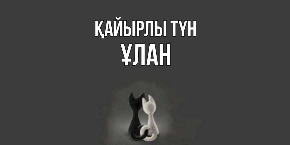 Күн сайын ашық хат с именем, ҰЛАН Қайырлы түн коты Онлайн тегін жүктеп алу тілектері бар керемет карта 