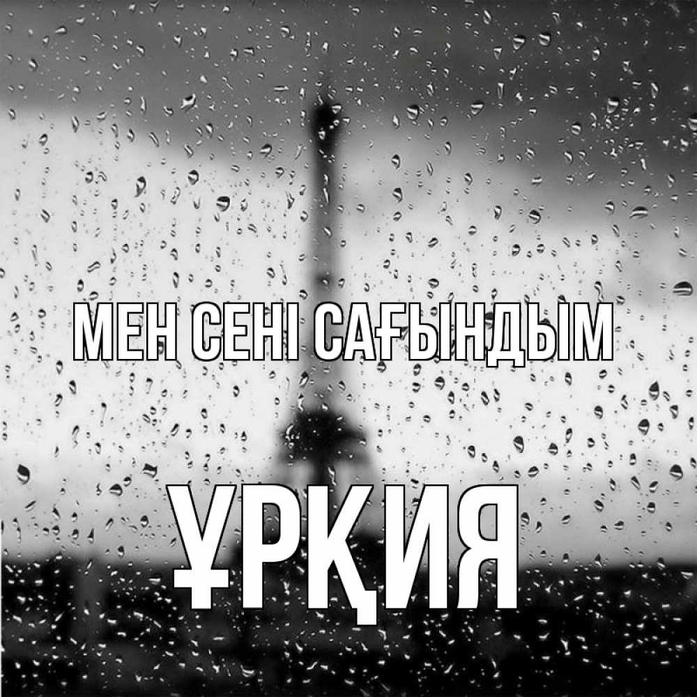 Күн сайын ашық хат с именем, ҰРҚИЯ Мен сені сағындым башня Онлайн тегін жүктеп алу тілектері бар керемет карта 