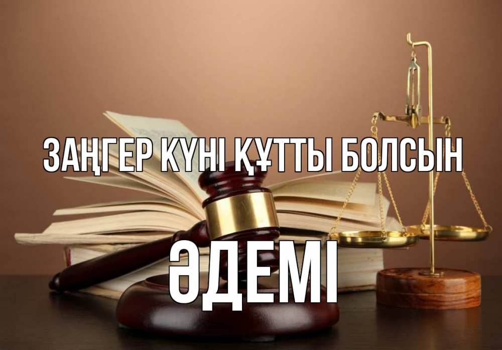 Күн сайын ашық хат с именем, ӘДЕМІ Заңгер күні құтты болсын с днем юриста Онлайн тегін жүктеп алу тілектері бар керемет карта 