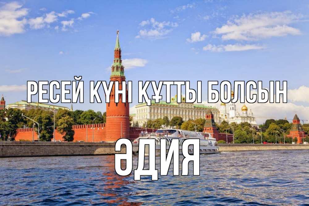 Күн сайын ашық хат с именем, ӘДИЯ Ресей күні құтты болсын С днем России Онлайн тегін жүктеп алу тілектері бар керемет карта 