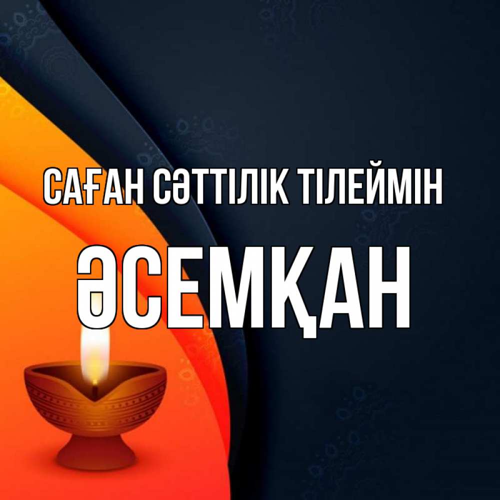 Күн сайын ашық хат с именем, ӘСЕМҚАН Саған сәттілік тілеймін абстрактный фон Онлайн тегін жүктеп алу тілектері бар керемет карта 