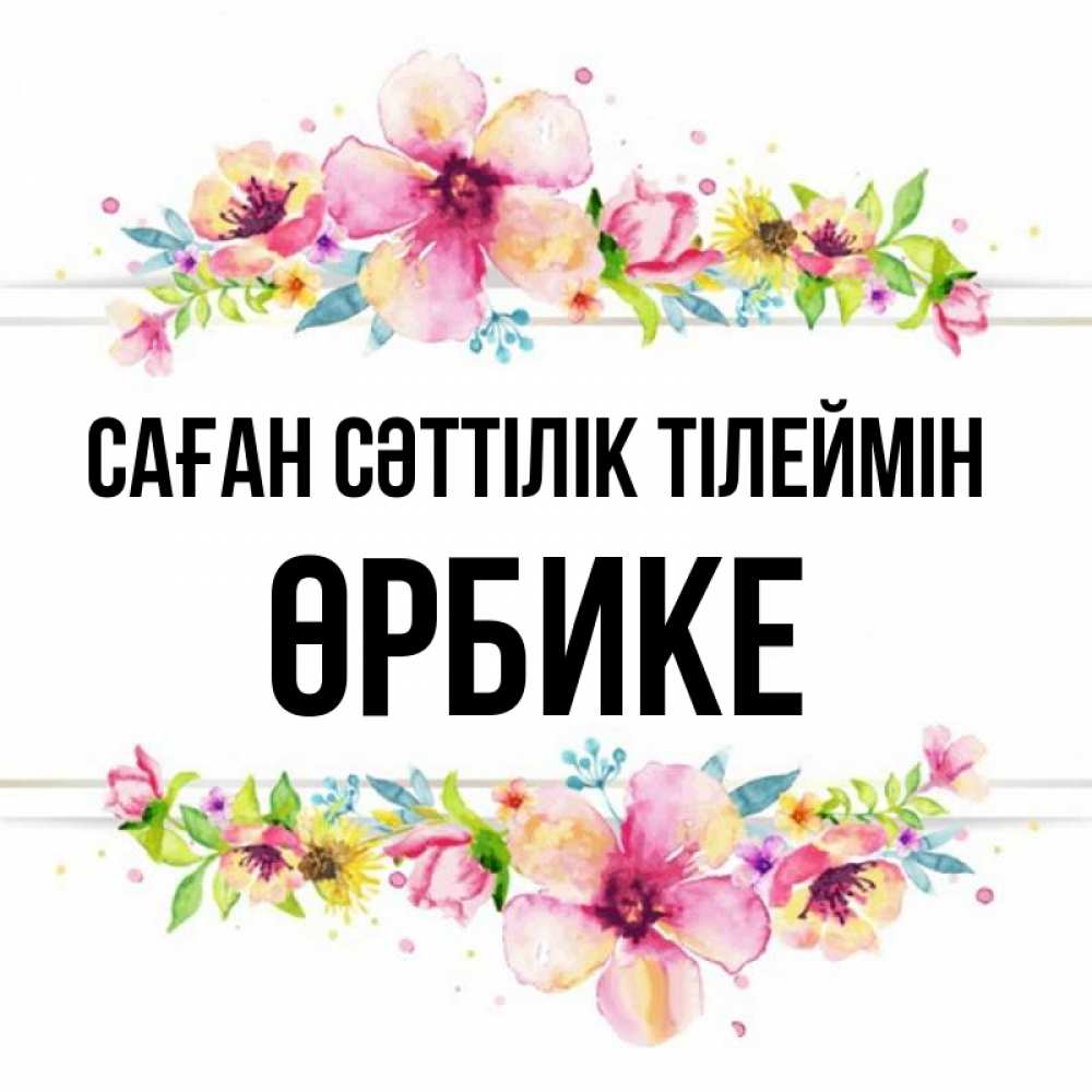 Күн сайын ашық хат с именем, ӨРБИКЕ Саған сәттілік тілеймін пусть повезет 1 Онлайн тегін жүктеп алу тілектері бар керемет карта 