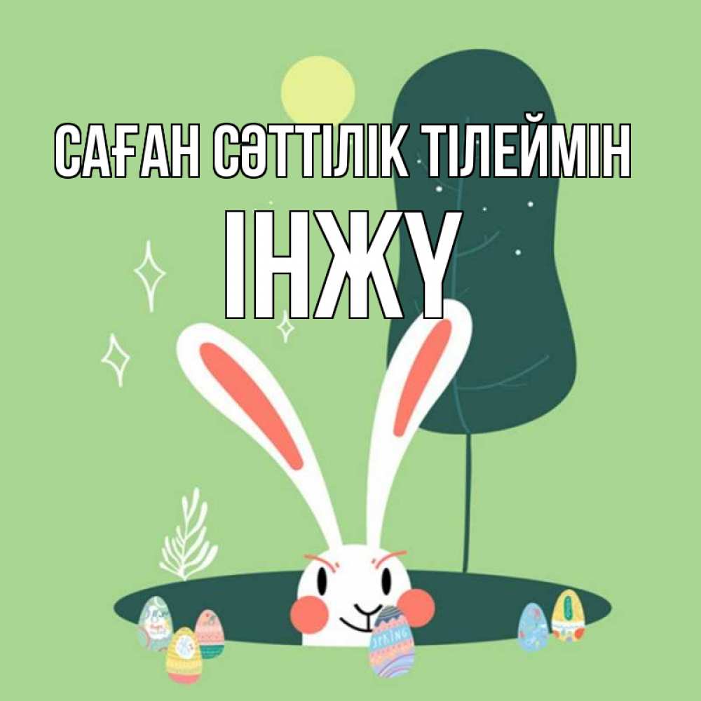 Күн сайын ашық хат с именем, ІНЖҮ Саған сәттілік тілеймін заяц Онлайн тегін жүктеп алу тілектері бар керемет карта 
