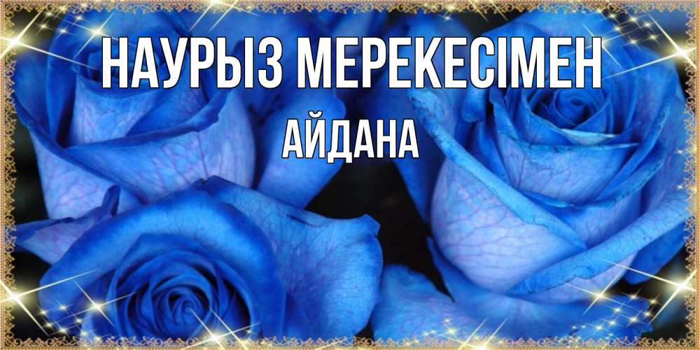 Күн сайын ашық хат с именем, АЙДАНА Наурыз мерекесімен красивые розы для милых дам на международный праздник весны наурыз Онлайн тегін жүктеп алу тілектері бар керемет карта 