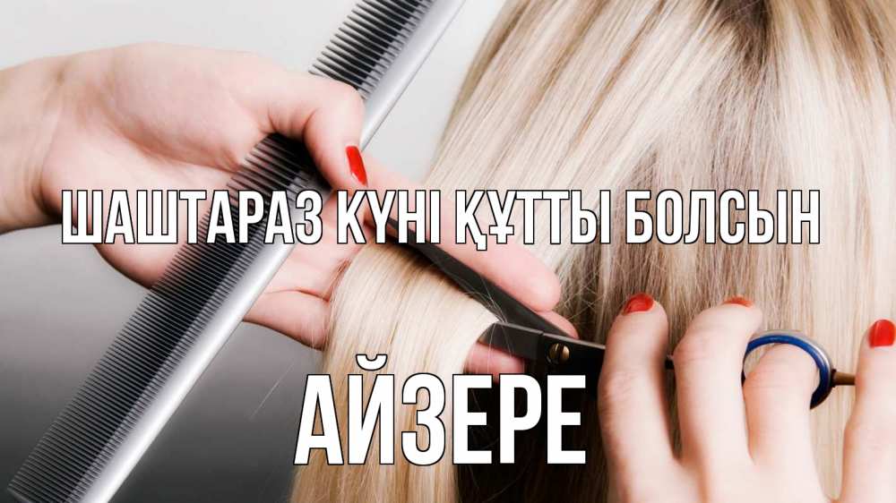 Күн сайын ашық хат с именем, АЙЗЕРЕ Шаштараз күні құтты болсын с днем парикмахера расческа прическа стрижка Онлайн тегін жүктеп алу тілектері бар керемет карта 