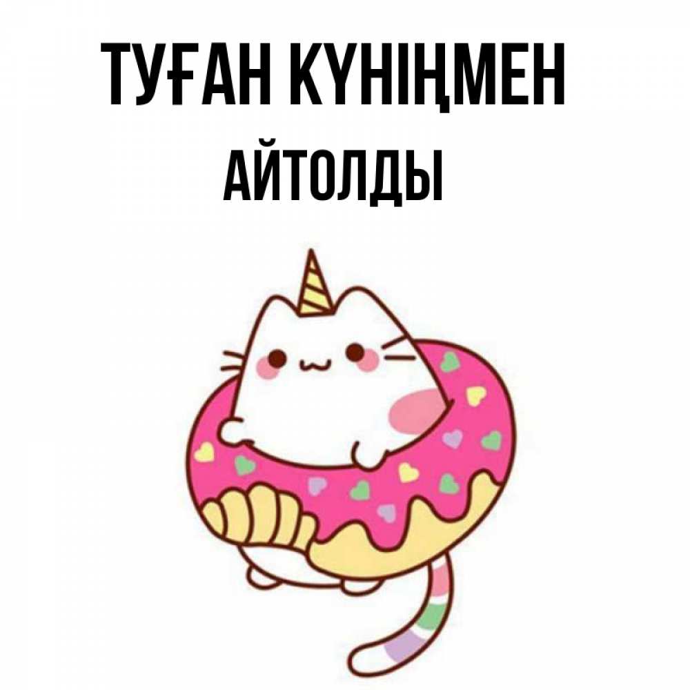 Күн сайын ашық хат с именем, АЙТОЛДЫ Туған күніңмен меньше надо жрать Онлайн тегін жүктеп алу тілектері бар керемет карта 