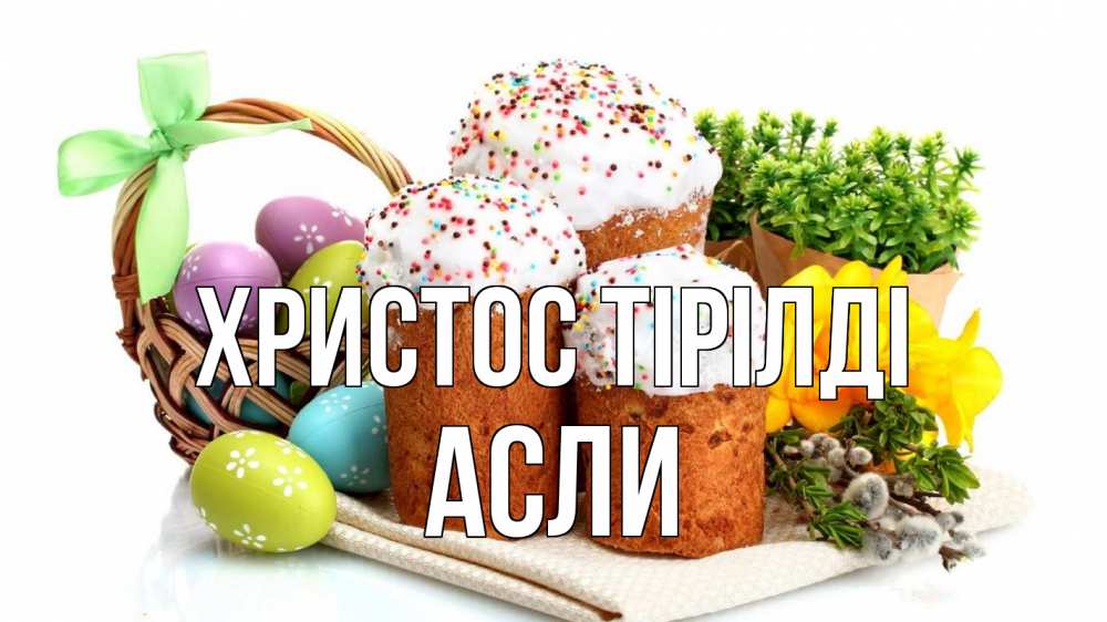 Күн сайын ашық хат с именем, АСЛИ Христос тірілді пасха Онлайн тегін жүктеп алу тілектері бар керемет карта 
