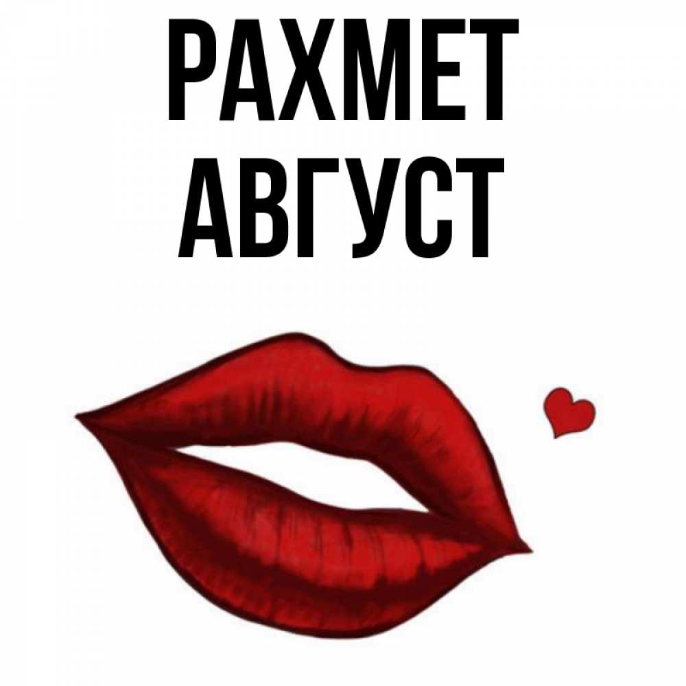 Күн сайын ашық хат с именем, Август рахмет целую нежно с сердечком Онлайн тегін жүктеп алу тілектері бар керемет карта 