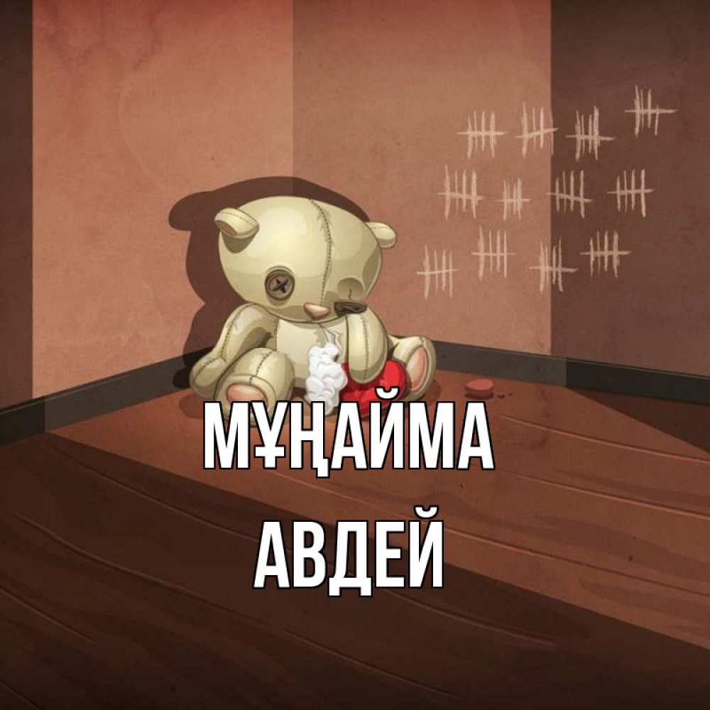 Күн сайын ашық хат с именем, Авдей Мұңайма мишку бросила хозяйка Онлайн тегін жүктеп алу тілектері бар керемет карта 