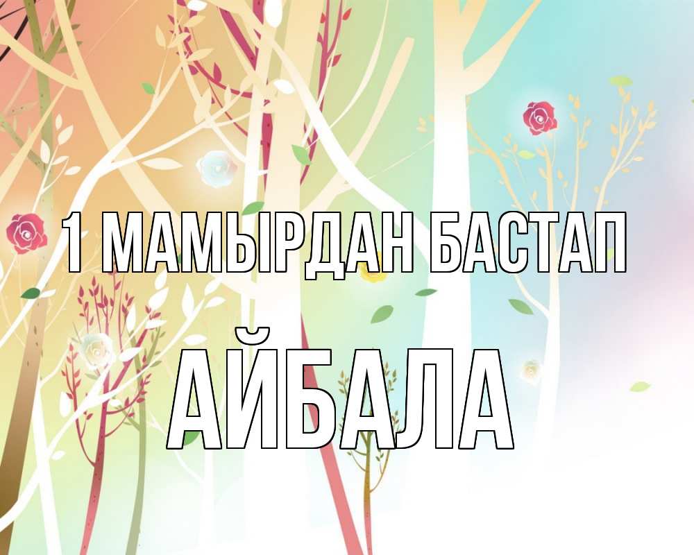 Күн сайын ашық хат с именем, Айбала 1 мамырдан бастап С 1 мая 1 Онлайн тегін жүктеп алу тілектері бар керемет карта 