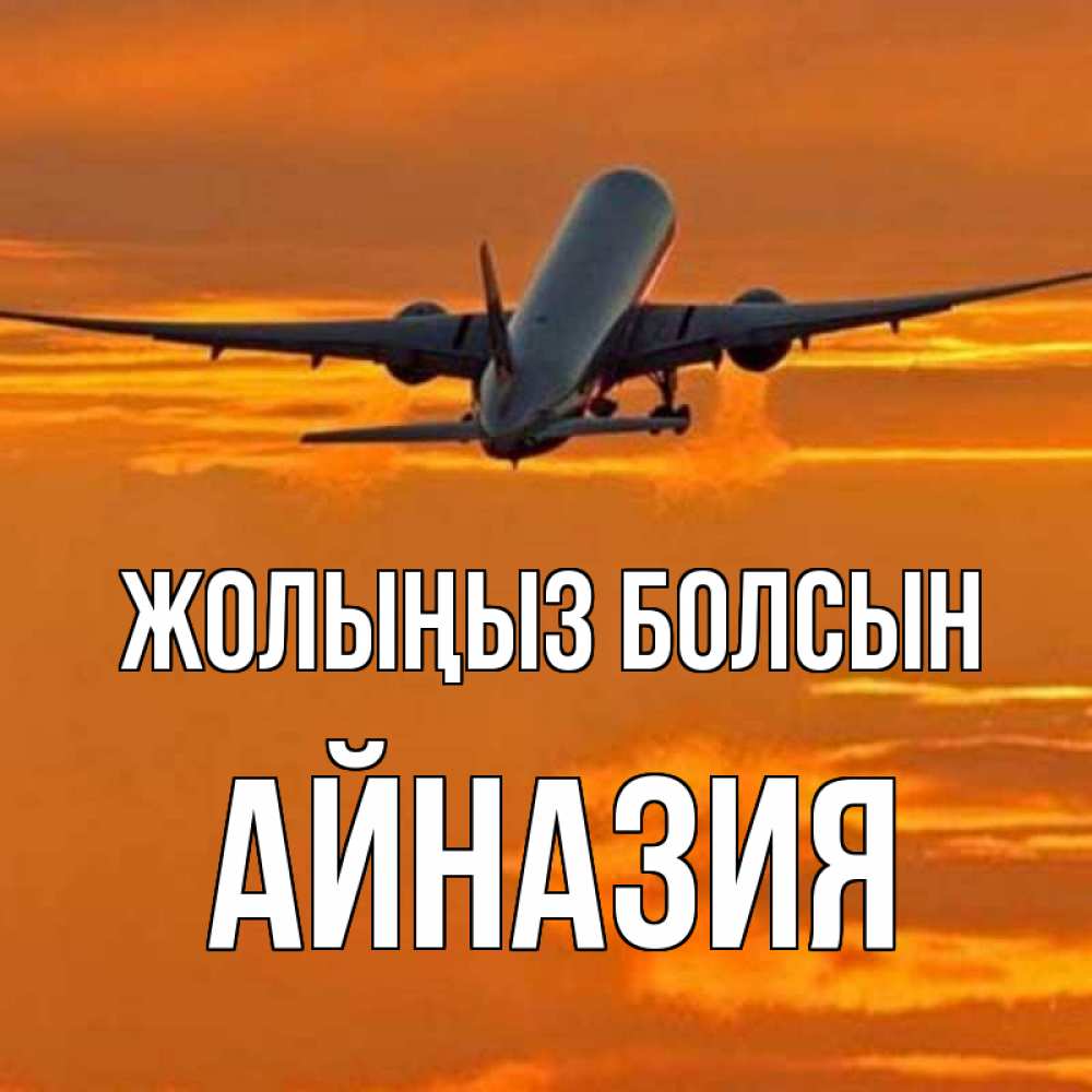 Күн сайын ашық хат с именем, Айназия Жолыңыз болсын оранжевое небо Онлайн тегін жүктеп алу тілектері бар керемет карта 