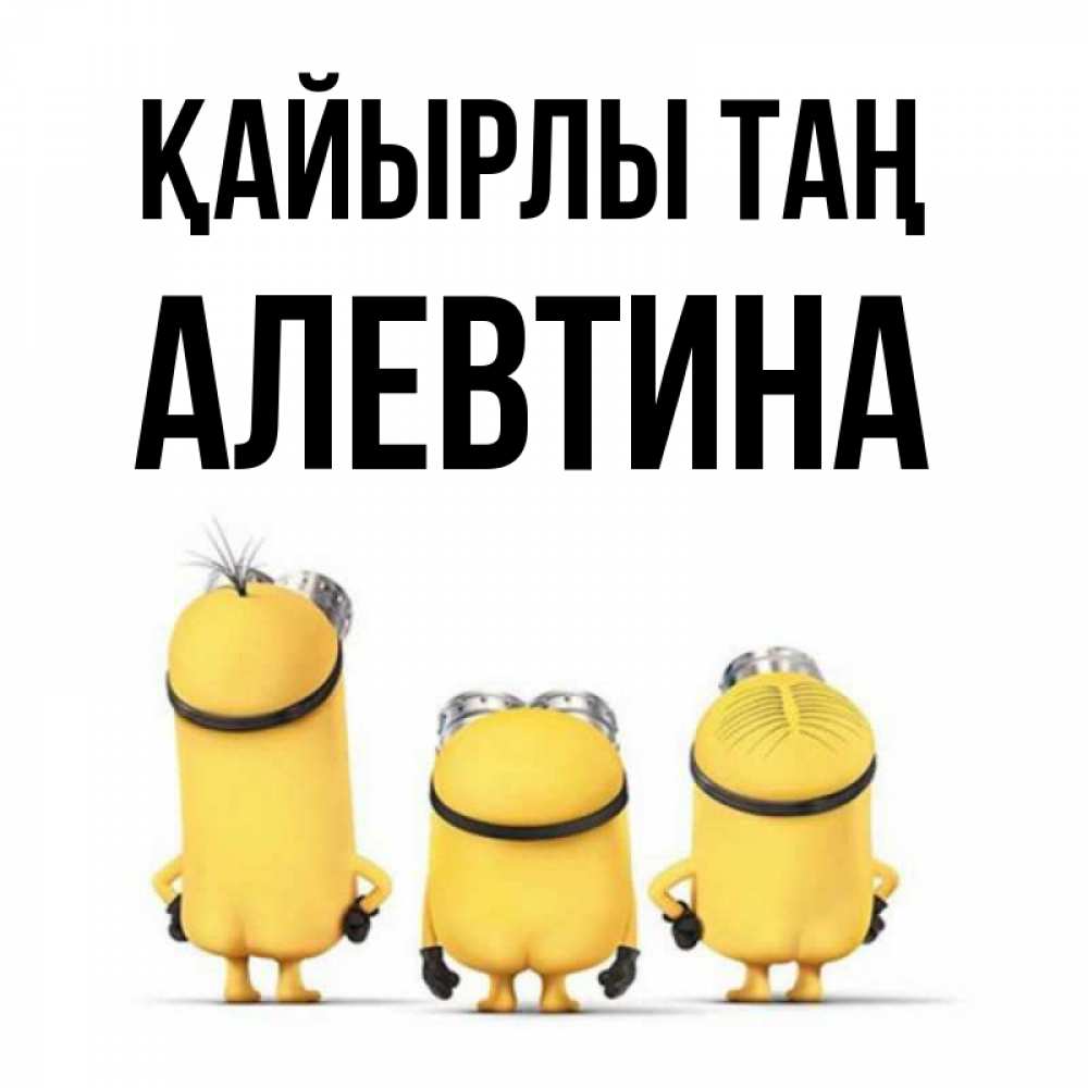 Күн сайын ашық хат с именем, Алевтина Қайырлы таң подписать открытку онлайн бесплатно Онлайн тегін жүктеп алу тілектері бар керемет карта 