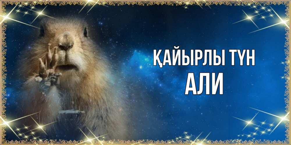 Күн сайын ашық хат с именем, Али Қайырлы түн спокойной ночи сладких снов Онлайн тегін жүктеп алу тілектері бар керемет карта 