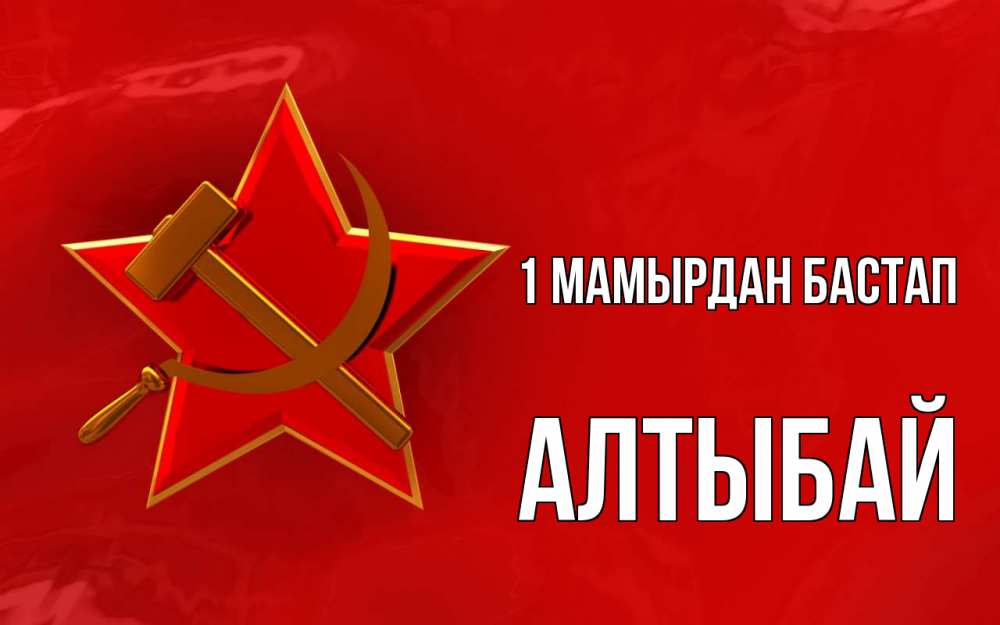 Күн сайын ашық хат с именем, Алтыбай 1 мамырдан бастап С 1 мая Онлайн тегін жүктеп алу тілектері бар керемет карта 