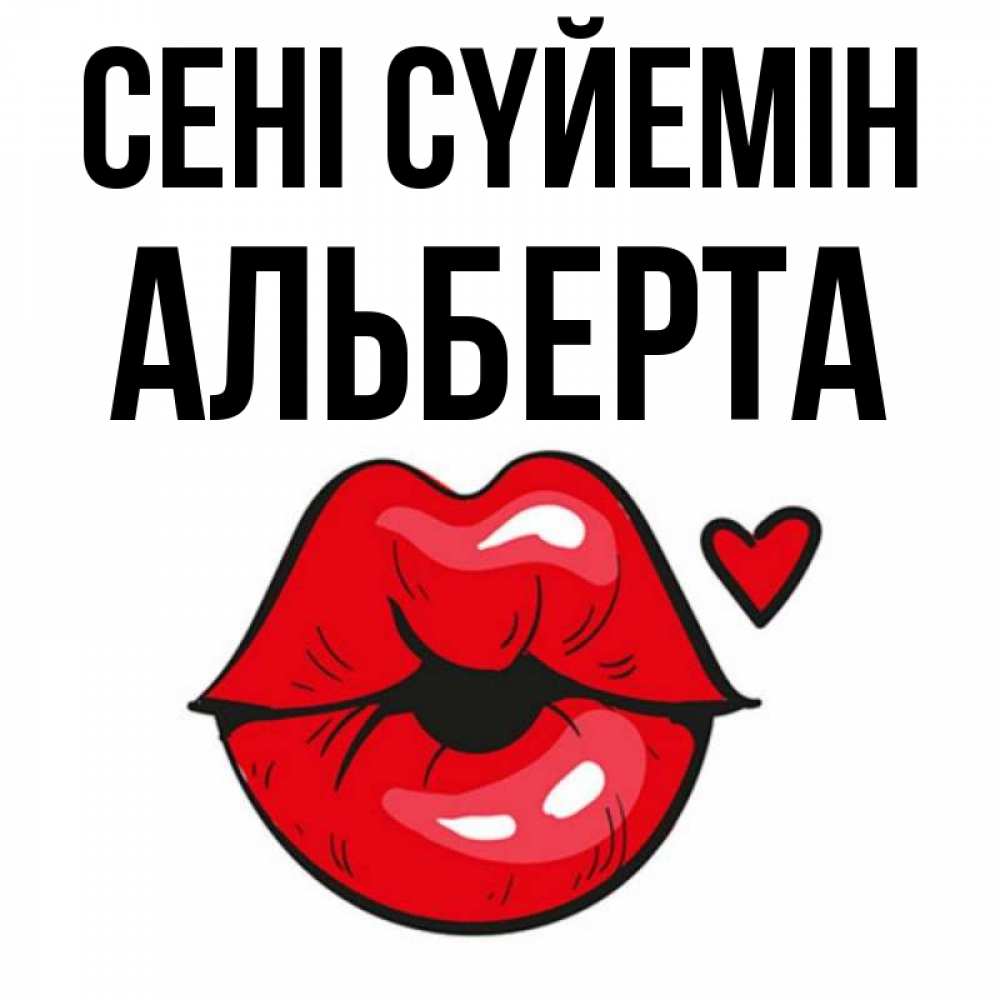 Күн сайын ашық хат с именем, Альберта Сені сүйемін открытка с поцелуем любви для парня Онлайн тегін жүктеп алу тілектері бар керемет карта 