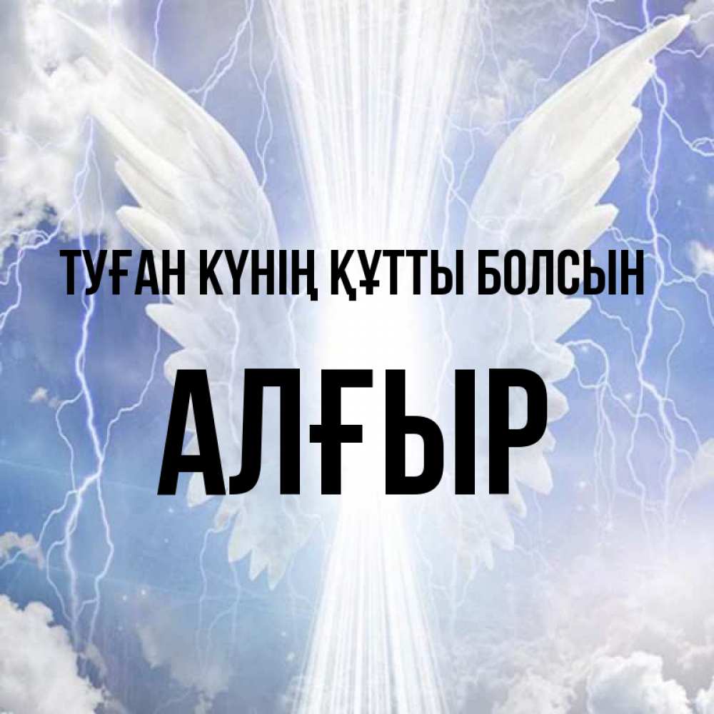 Күн сайын ашық хат с именем, Алғыр Туған күнің құтты болсын молнии на небе и свет Онлайн тегін жүктеп алу тілектері бар керемет карта 