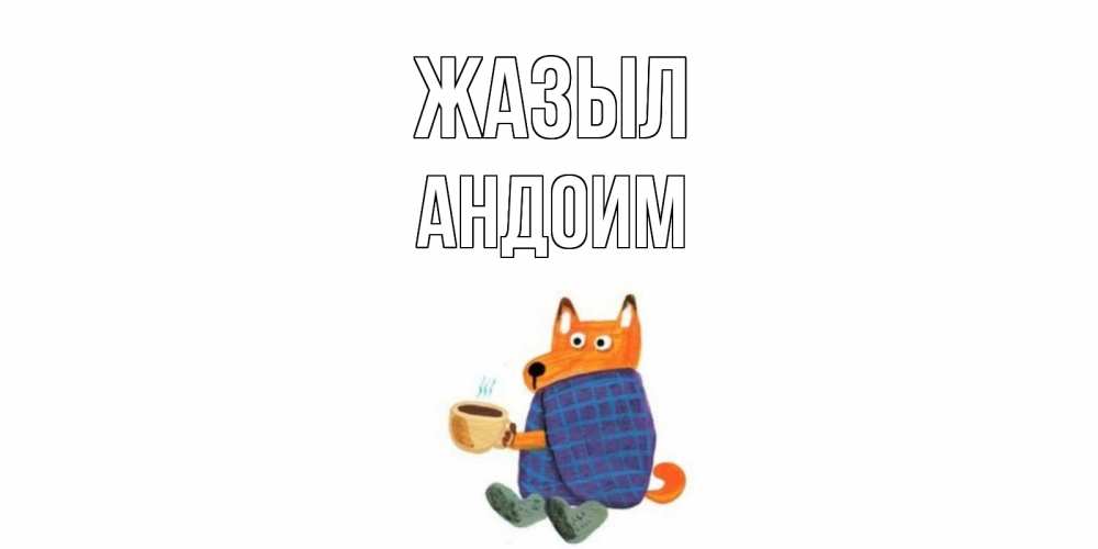Күн сайын ашық хат с именем, Андоим Жазыл выздоравливайте для родных Онлайн тегін жүктеп алу тілектері бар керемет карта 
