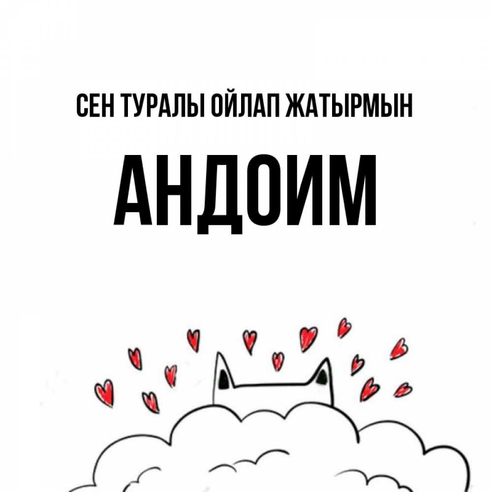 Күн сайын ашық хат с именем, Андоим Сен туралы ойлап жатырмын кот за облаком Онлайн тегін жүктеп алу тілектері бар керемет карта 