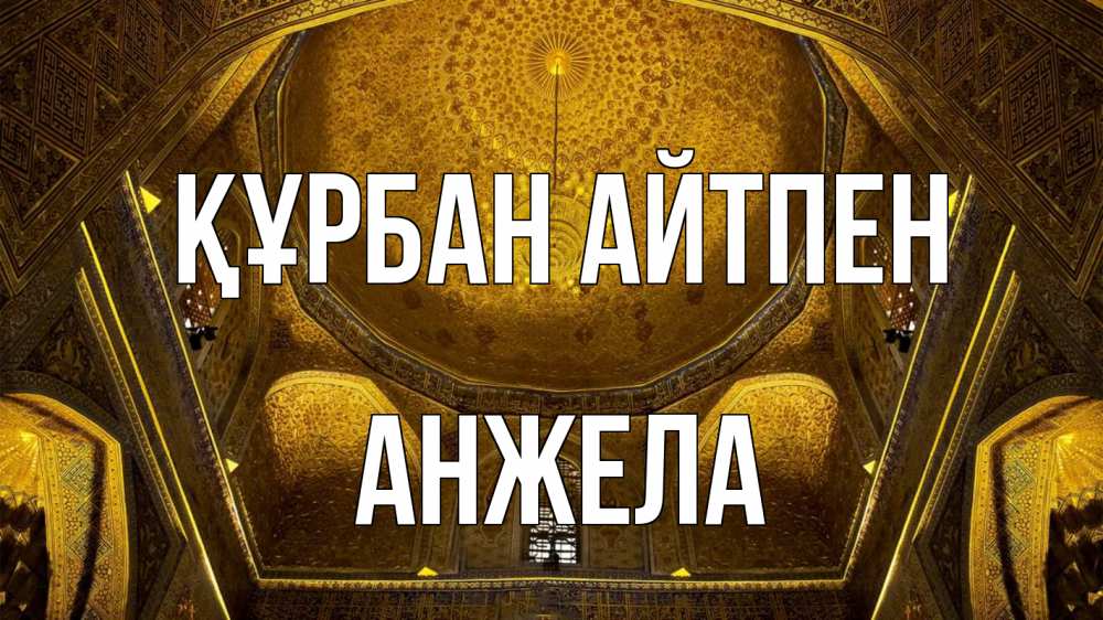 Картинка Құрбан айтпен, Анжела