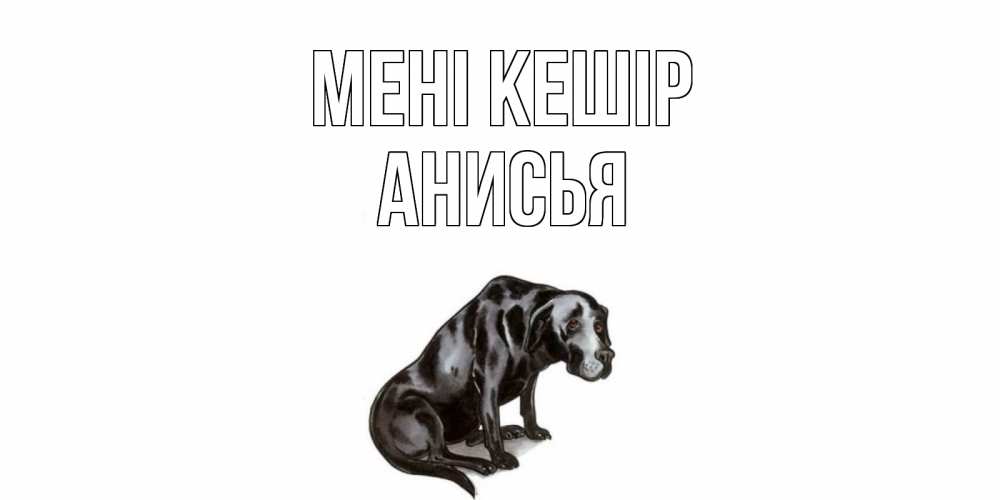 Күн сайын ашық хат с именем, Анисья Мені кешір грустная собака на открытке с подписью прости меня Онлайн тегін жүктеп алу тілектері бар керемет карта 