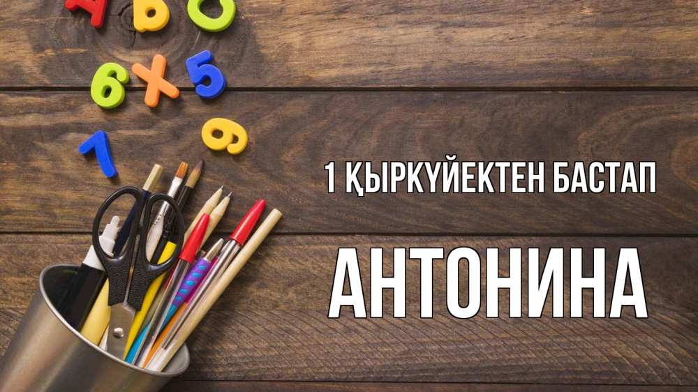 Күн сайын ашық хат с именем, Антонина 1 қыркүйектен бастап с днем знаний Онлайн тегін жүктеп алу тілектері бар керемет карта 