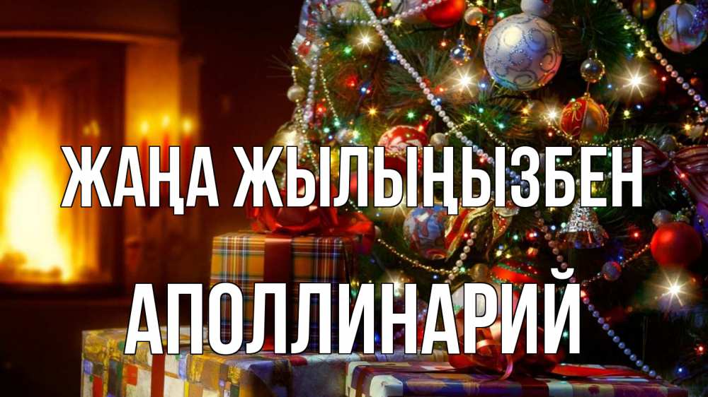 Күн сайын ашық хат с именем, Аполлинарий Жаңа жылыңызбен елка, новый год Онлайн тегін жүктеп алу тілектері бар керемет карта 