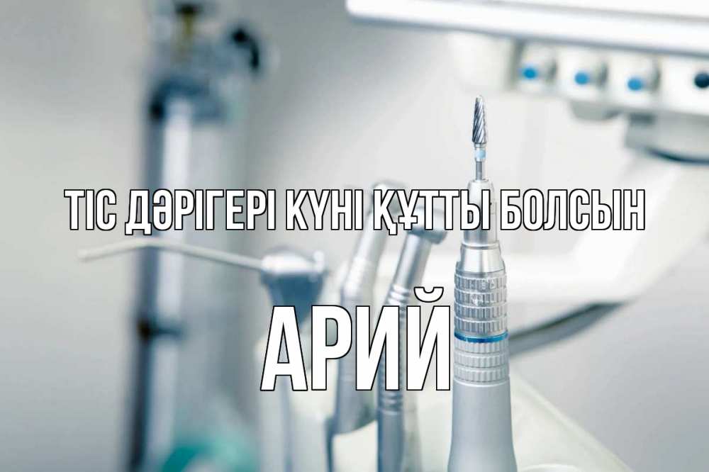 Күн сайын ашық хат с именем, Арий Тіс дәрігері күні құтты болсын с днем стоматолога  1 Онлайн тегін жүктеп алу тілектері бар керемет карта 