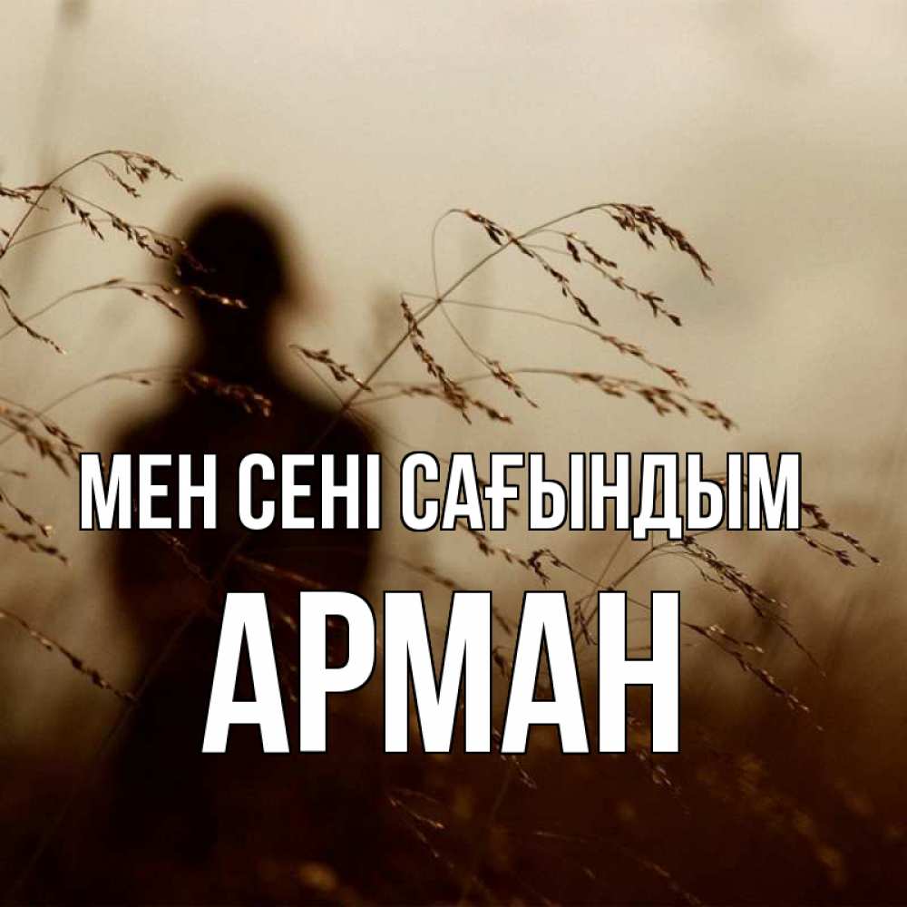 Күн сайын ашық хат с именем, Арман Мен сені сағындым силуэт девушки Онлайн тегін жүктеп алу тілектері бар керемет карта 