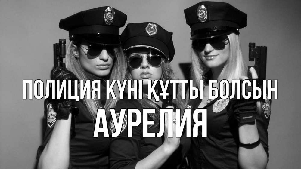 Картинка Полиция күні құтты болсын, Аурелия