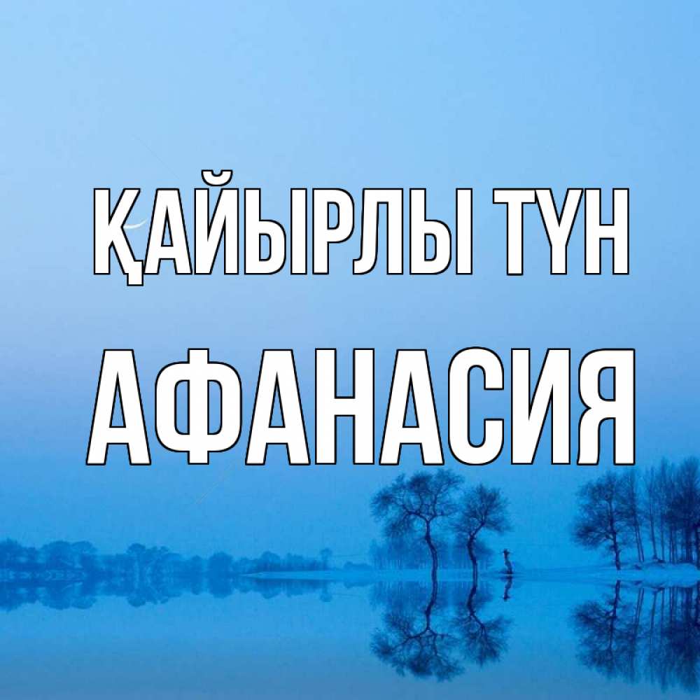 Күн сайын ашық хат с именем, Афанасия Қайырлы түн весна Онлайн тегін жүктеп алу тілектері бар керемет карта 