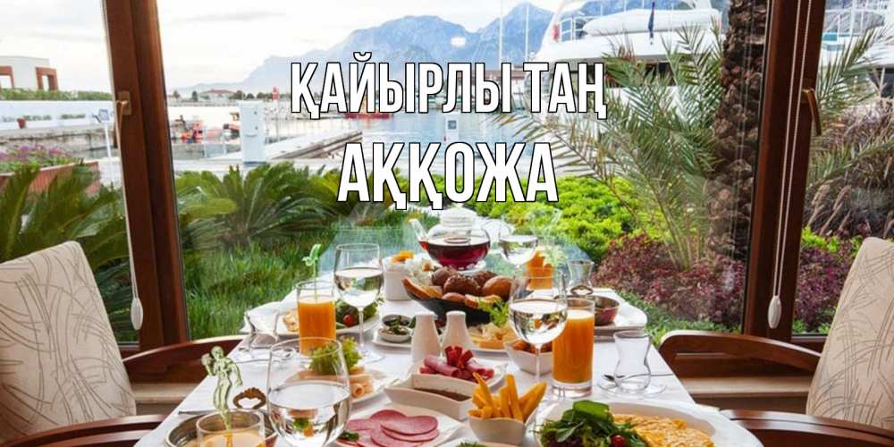 Күн сайын ашық хат с именем, Аққожа Қайырлы таң тропическое утро Онлайн тегін жүктеп алу тілектері бар керемет карта 