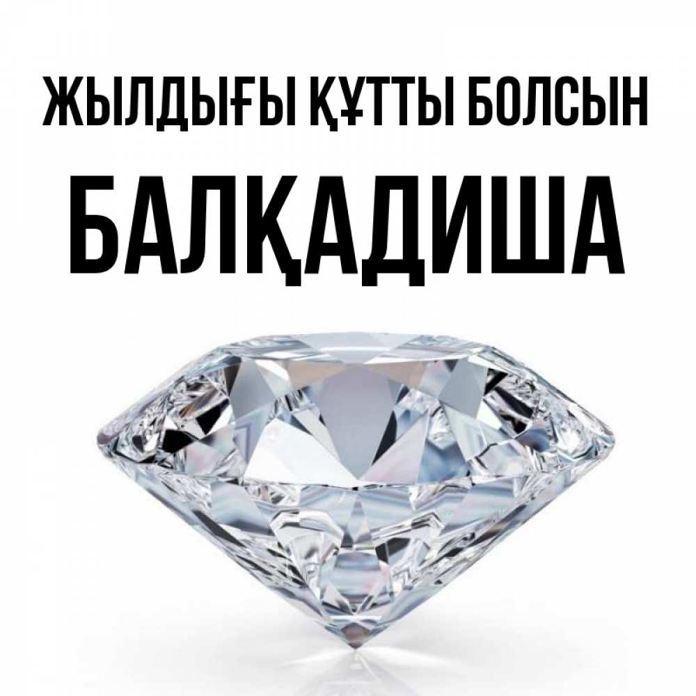 Күн сайын ашық хат с именем, БАЛҚАДИША Жылдығы құтты болсын к пожеланием быть богатым Онлайн тегін жүктеп алу тілектері бар керемет карта 
