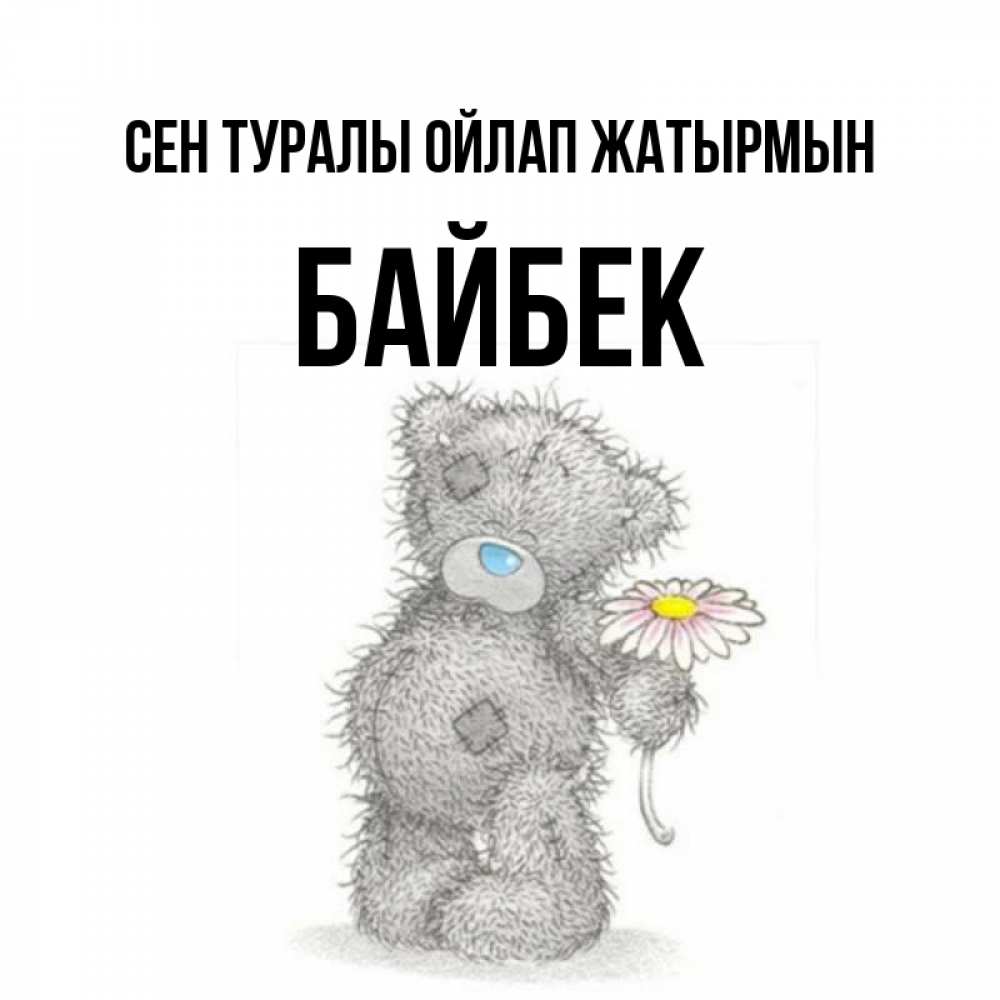 Күн сайын ашық хат с именем, Байбек Сен туралы ойлап жатырмын мысли только о тебе Онлайн тегін жүктеп алу тілектері бар керемет карта 