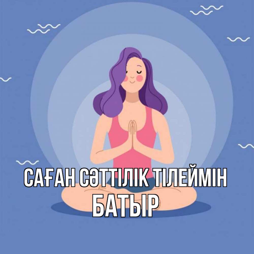 Күн сайын ашық хат с именем, Батыр Саған сәттілік тілеймін девушка с фиолетовыми волосами Онлайн тегін жүктеп алу тілектері бар керемет карта 