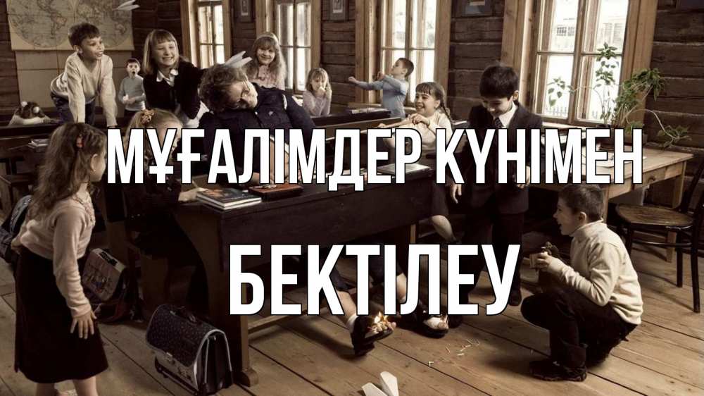 Күн сайын ашық хат с именем, Бектілеу Мұғалімдер күнімен с днем учителя Онлайн тегін жүктеп алу тілектері бар керемет карта 