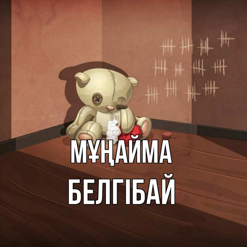 Күн сайын ашық хат с именем, Белгібай Мұңайма мишку бросила хозяйка Онлайн тегін жүктеп алу тілектері бар керемет карта 