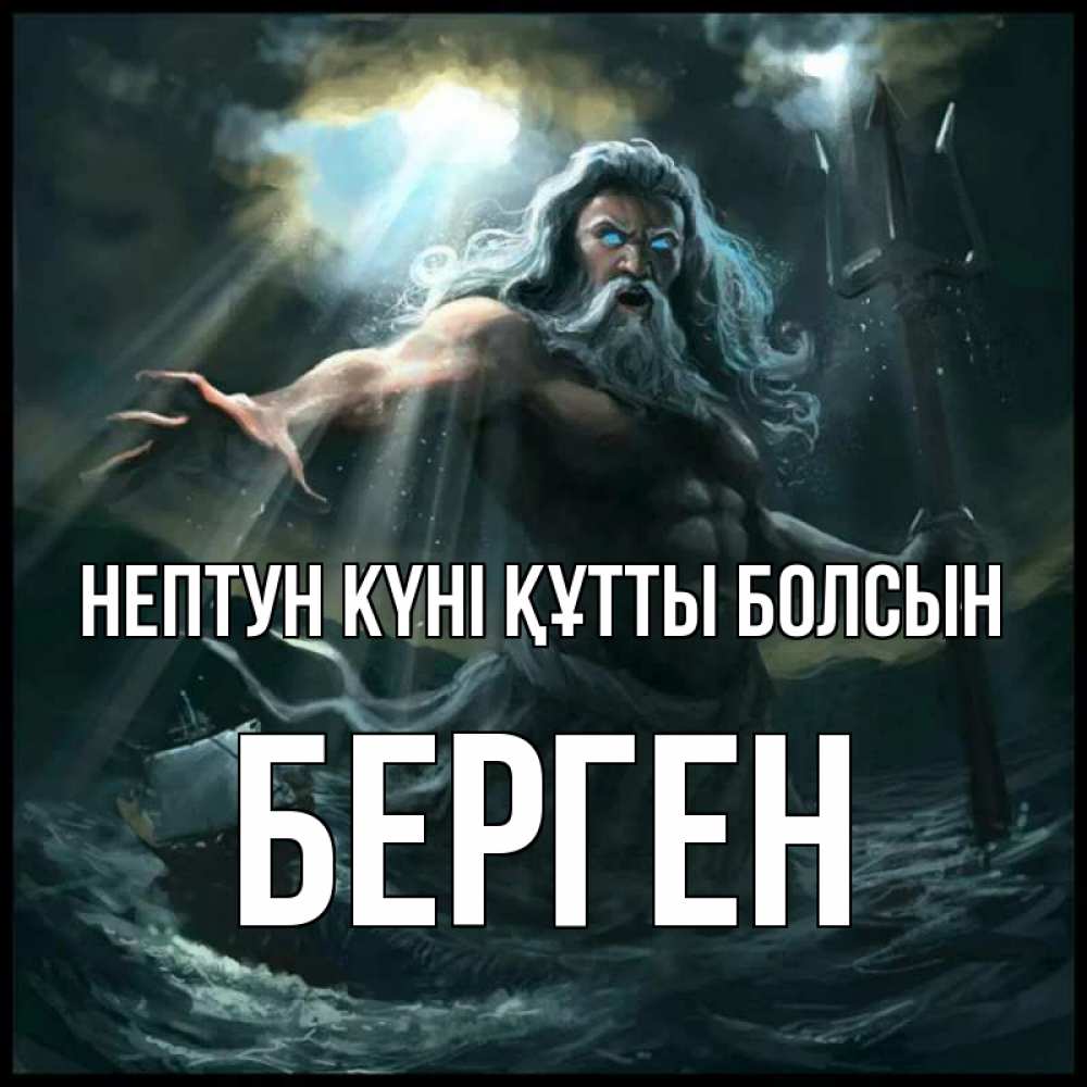 Күн сайын ашық хат с именем, Берген нептун күні құтты болсын с днем Нептуна Онлайн тегін жүктеп алу тілектері бар керемет карта 