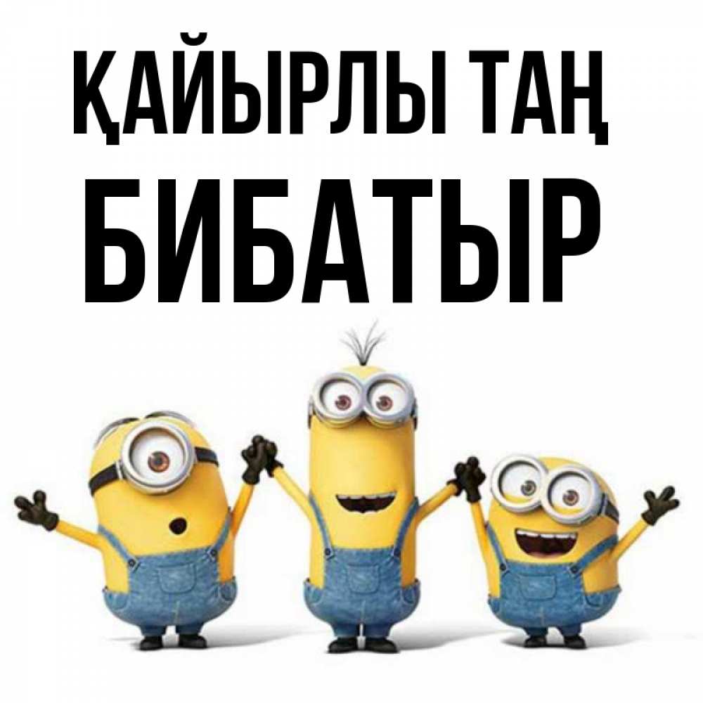 Күн сайын ашық хат с именем, Бибатыр Қайырлы таң бодренького утра Онлайн тегін жүктеп алу тілектері бар керемет карта 