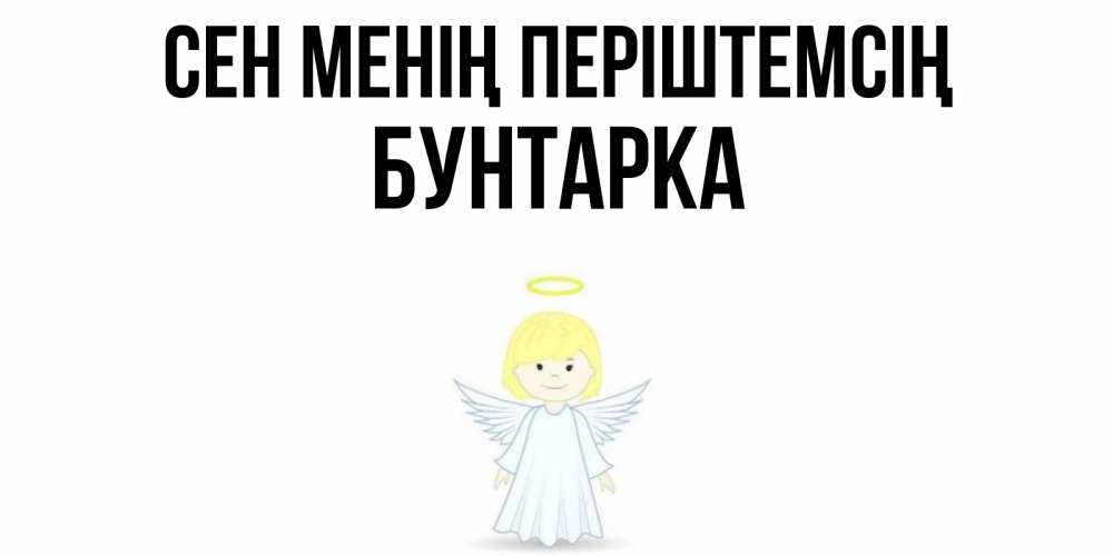 Күн сайын ашық хат с именем, Бунтарка Сен менің періштемсің ангел Онлайн тегін жүктеп алу тілектері бар керемет карта 