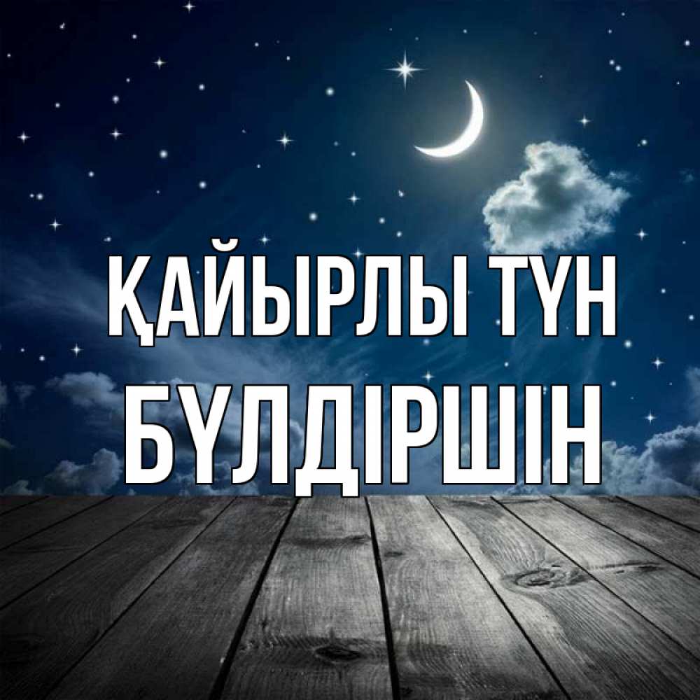 Күн сайын ашық хат с именем, БҮЛДІРШІН Қайырлы түн месяц и звезда Онлайн тегін жүктеп алу тілектері бар керемет карта 