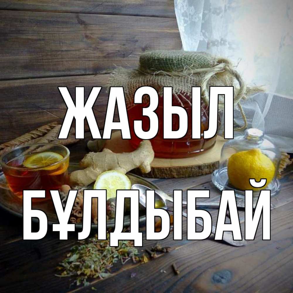 Күн сайын ашық хат с именем, Бұлдыбай Жазыл банка с медом Онлайн тегін жүктеп алу тілектері бар керемет карта 